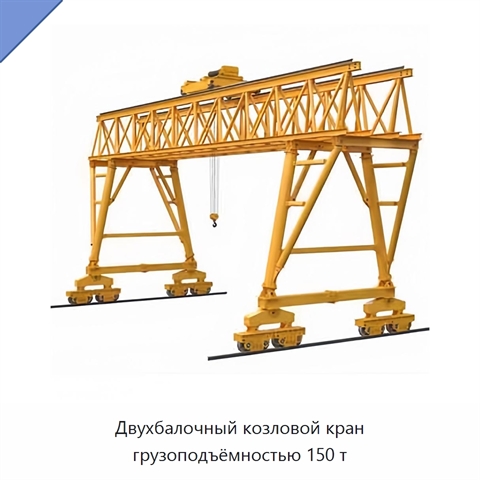 Двухбалочный козловой кран грузоподъёмностью 150 т