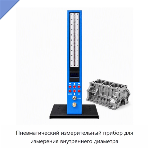 Пневматический измерительный прибор для измерения внутреннего диаметра