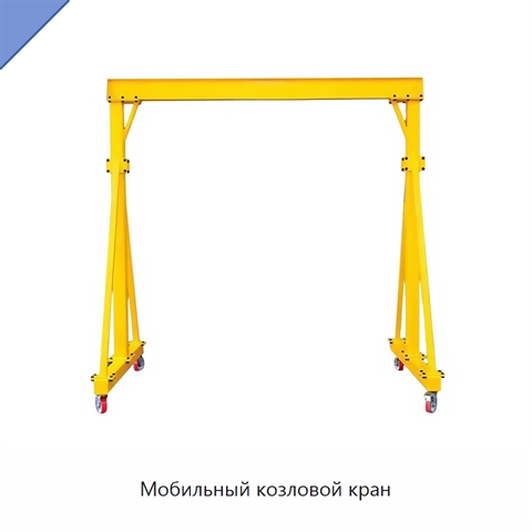 Мобильный козловой кран