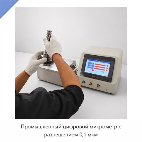 Промышленный цифровой микрометр с разрешением 0,1 мкм