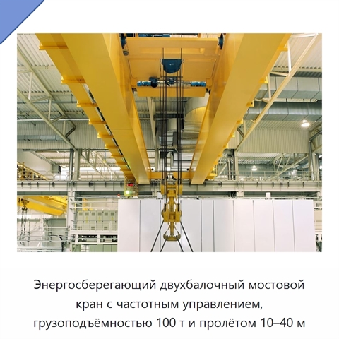 Энергосберегающий двухбалочный мостовой кран с частотным управлением, грузоподъёмностью 100 т и пролётом 10–40 м