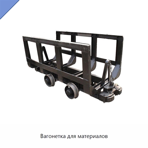 Вагонетка для материалов