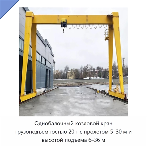 Однобалочный козловой кран грузоподъемностью 20 т с пролетом 5–30 м и высотой подъема 6–36 м