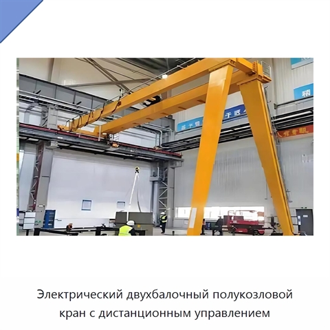 Электрический двухбалочный полукозловой кран с дистанционным управлением