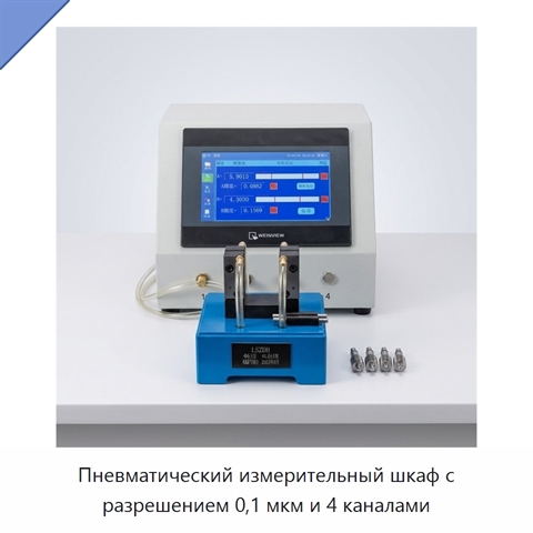Пневматический измерительный шкаф с разрешением 0,1 мкм и 4 каналами