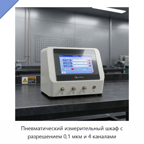 Пневматический измерительный шкаф с разрешением 0,1 мкм и 4 каналами