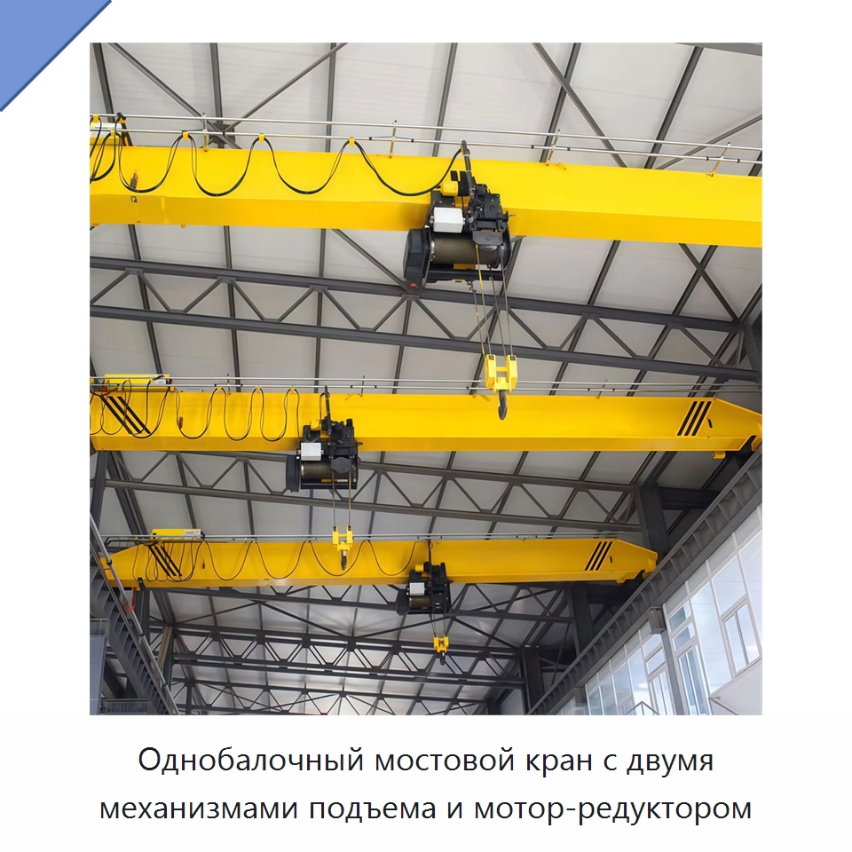 Однобалочный мостовой кран с двумя механизмами подъема и мотор-редуктором — Краны