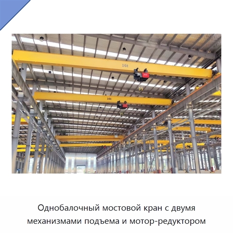 Однобалочный мостовой кран с двумя механизмами подъема и мотор-редуктором