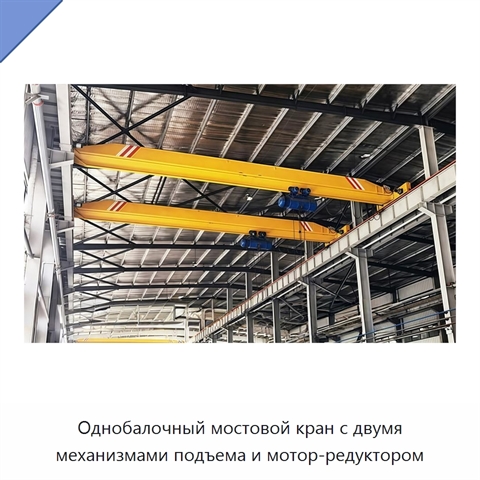 Однобалочный мостовой кран с двумя механизмами подъема и мотор-редуктором