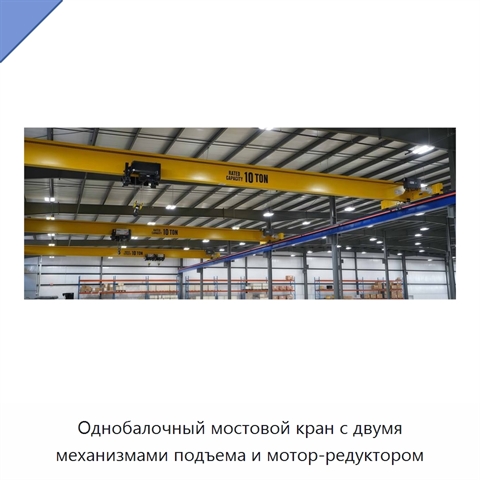 Однобалочный мостовой кран с двумя механизмами подъема и мотор-редуктором