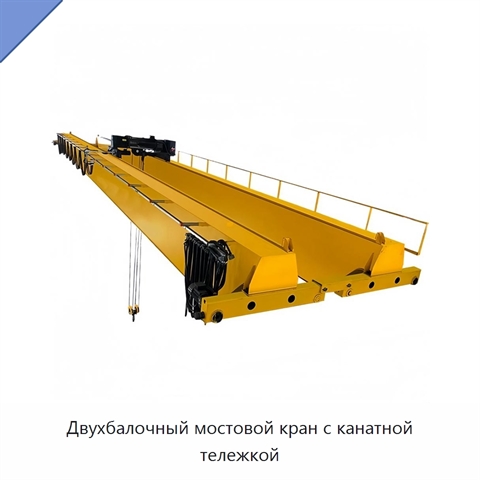 Двухбалочный мостовой кран с канатной тележкой