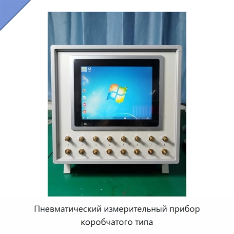 Пневматический измерительный прибор коробчатого типа