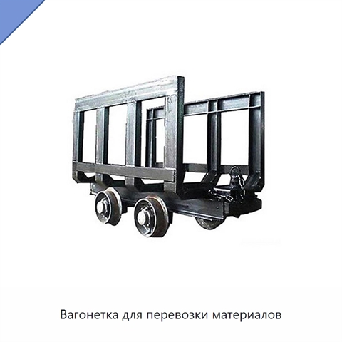 Вагонетка для перевозки материалов