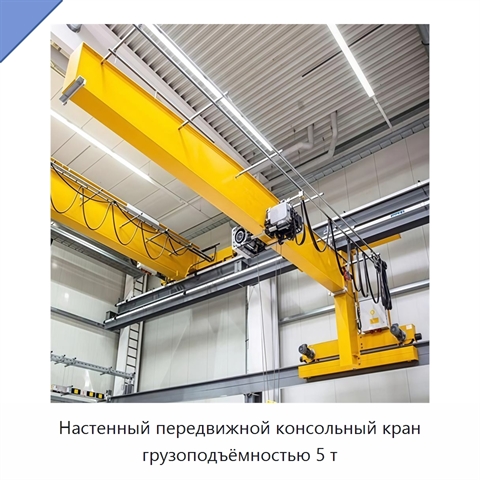 Настенный передвижной консольный кран грузоподъёмностью 5 т