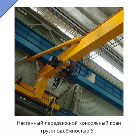 Настенный передвижной консольный кран грузоподъёмностью 5 т