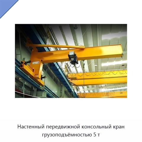 Настенный передвижной консольный кран грузоподъёмностью 5 т