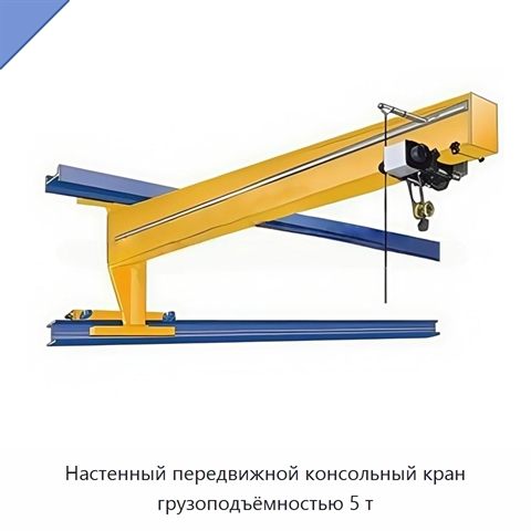 Настенный передвижной консольный кран грузоподъёмностью 5 т