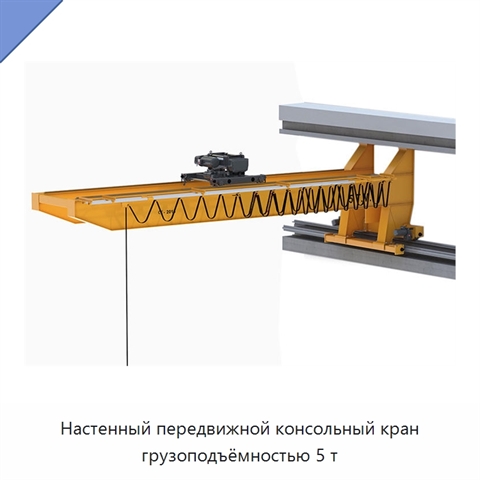 Настенный передвижной консольный кран грузоподъёмностью 5 т