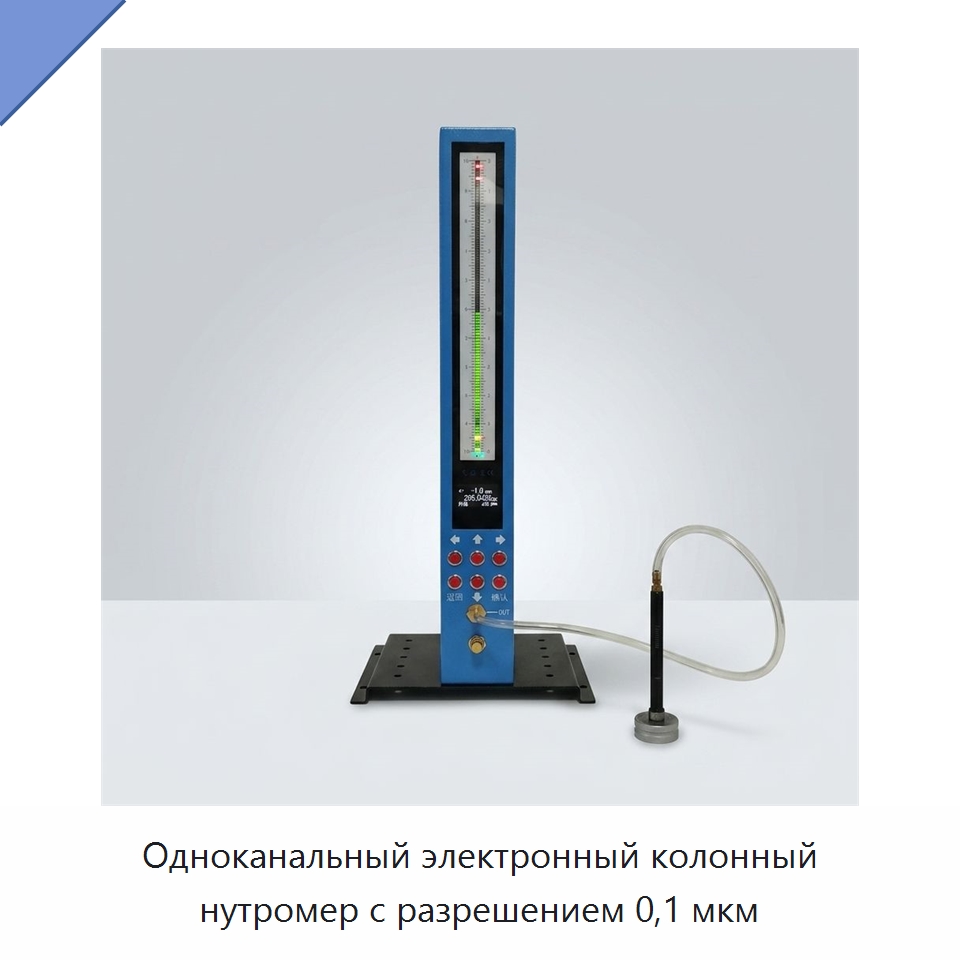 Одноканальный электронный колонный нутромер с разрешением 0,1 мкм — Специальные испытательные приборы