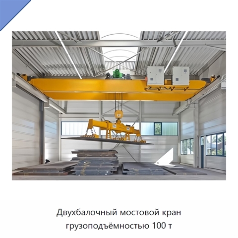 Двухбалочный мостовой кран грузоподъёмностью 100 т