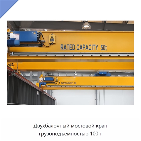 Двухбалочный мостовой кран грузоподъёмностью 100 т