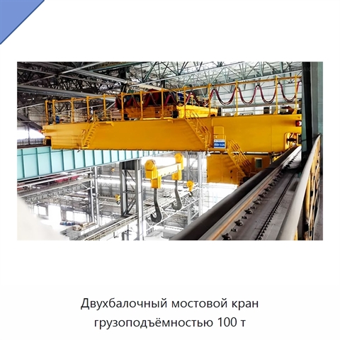 Двухбалочный мостовой кран грузоподъёмностью 100 т