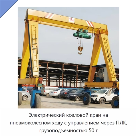 Электрический козловой кран на пневмоколесном ходу с управлением через ПЛК, грузоподъемностью 50 т