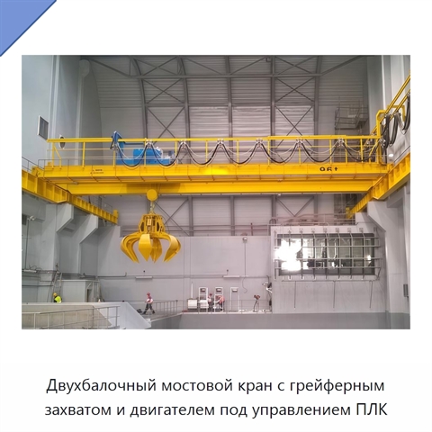 Двухбалочный мостовой кран с грейферным захватом и двигателем под управлением ПЛК