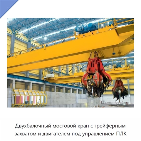 Двухбалочный мостовой кран с грейферным захватом и двигателем под управлением ПЛК