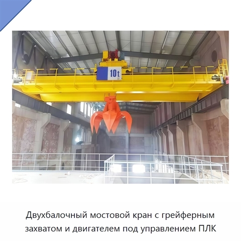 Двухбалочный мостовой кран с грейферным захватом и двигателем под управлением ПЛК