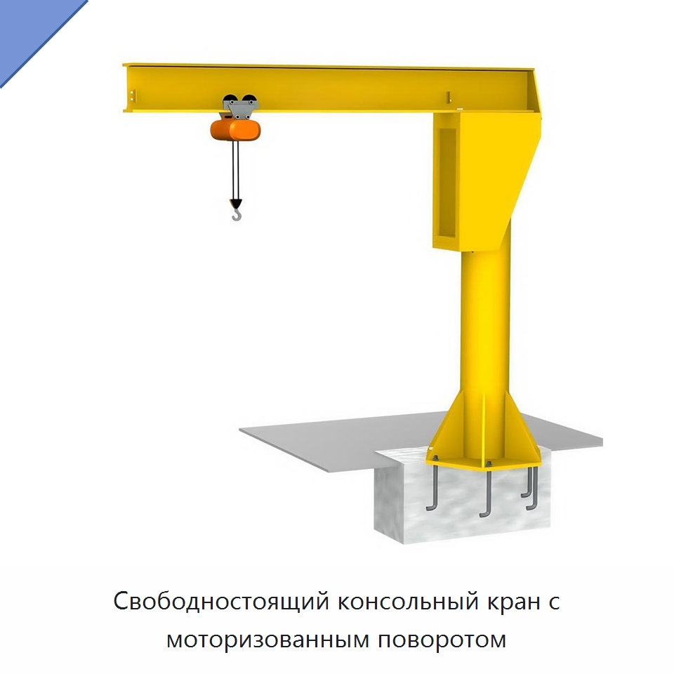 Свободностоящий консольный кран с моторизованным поворотом — Краны