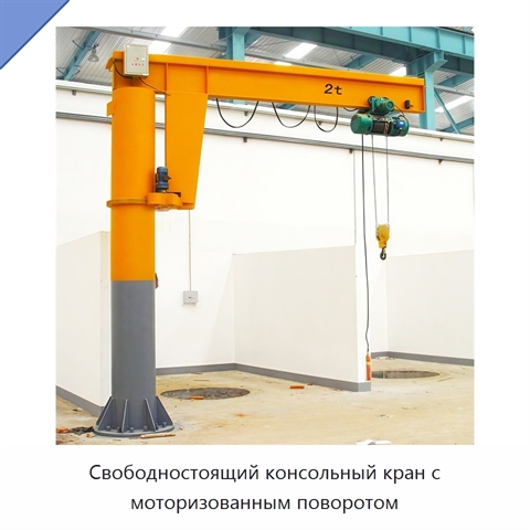 Свободностоящий консольный кран с моторизованным поворотом