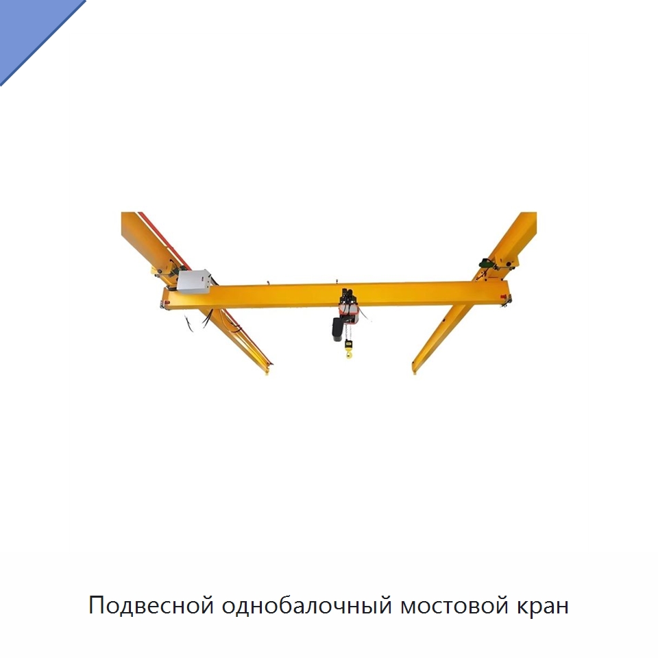 Подвесной однобалочный мостовой кран — Краны