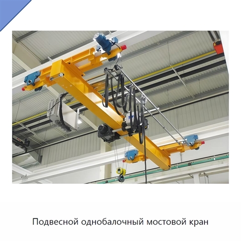 Подвесной однобалочный мостовой кран