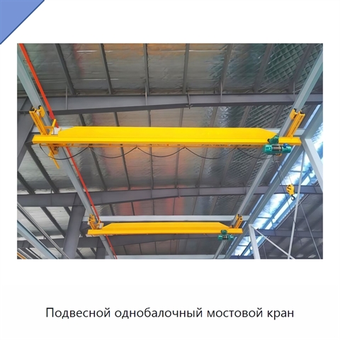 Подвесной однобалочный мостовой кран