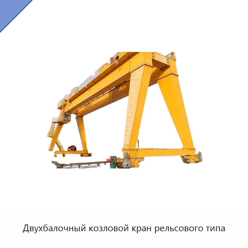 Двухбалочный козловой кран рельсового типа — Краны