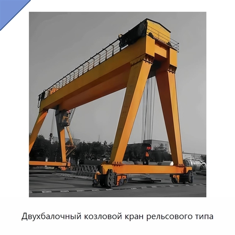 Двухбалочный козловой кран рельсового типа