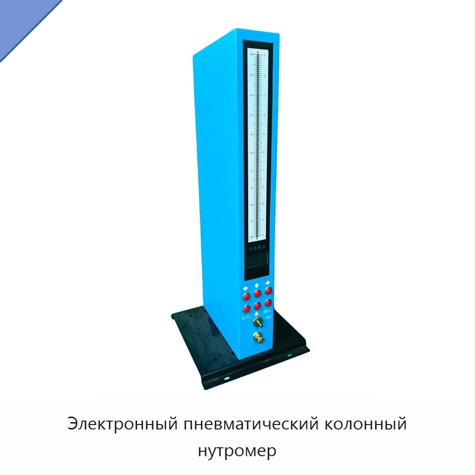 Электронный пневматический колонный нутромер — Специальные испытательные приборы