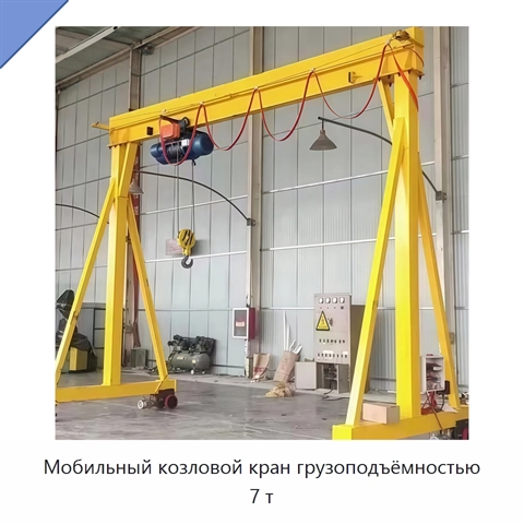 Мобильный козловой кран грузоподъёмностью 7 т