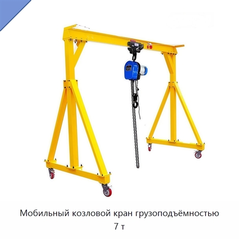 Мобильный козловой кран грузоподъёмностью 7 т