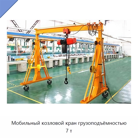 Мобильный козловой кран грузоподъёмностью 7 т