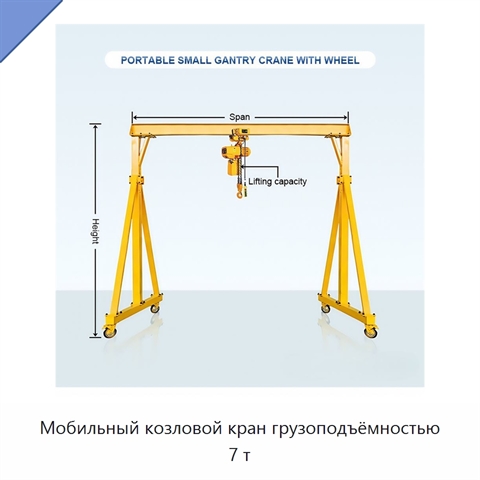 Мобильный козловой кран грузоподъёмностью 7 т