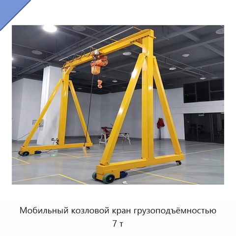 Мобильный козловой кран грузоподъёмностью 7 т