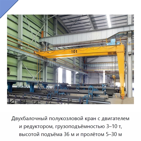 Двухбалочный полукозловой кран с двигателем и редуктором, грузоподъёмностью 3–10 т, высотой подъёма 36 м и пролётом 5–30 м