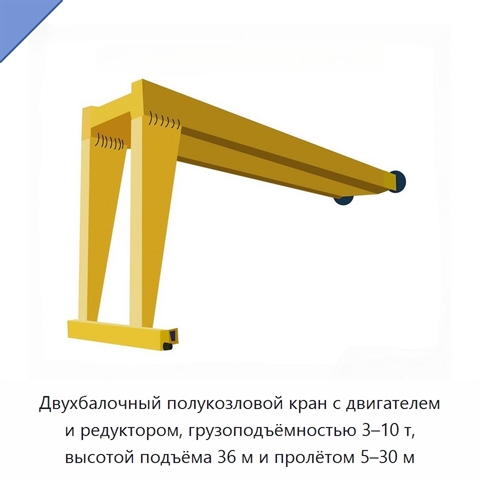 Двухбалочный полукозловой кран с двигателем и редуктором, грузоподъёмностью 3–10 т, высотой подъёма 36 м и пролётом 5–30 м