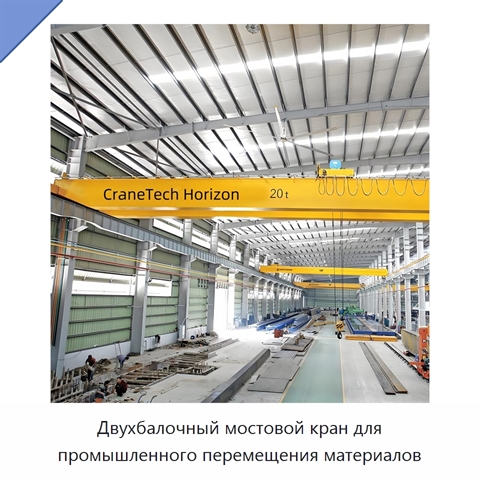 Двухбалочный мостовой кран для промышленного перемещения материалов