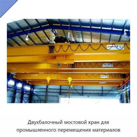 Двухбалочный мостовой кран для промышленного перемещения материалов