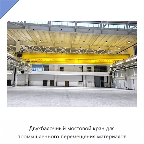 Двухбалочный мостовой кран для промышленного перемещения материалов