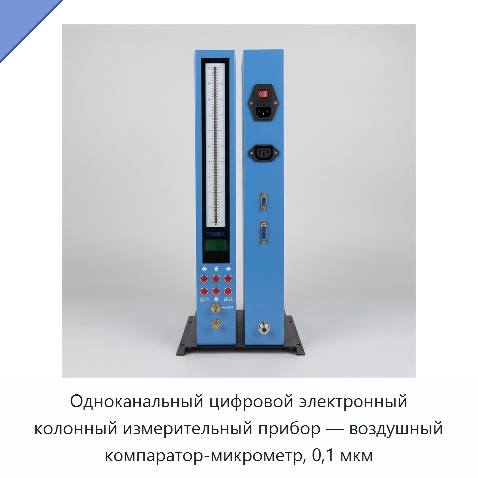 Одноканальный цифровой электронный колонный измерительный прибор — воздушный компаратор-микрометр, 0,1 мкм — Специальные испытательные приборы