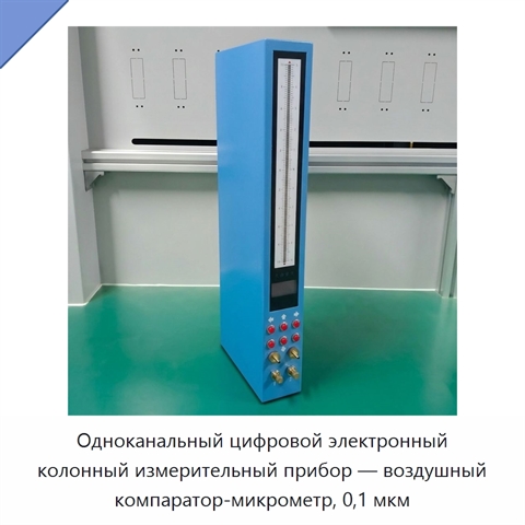 Одноканальный цифровой электронный колонный измерительный прибор — воздушный компаратор-микрометр, 0,1 мкм